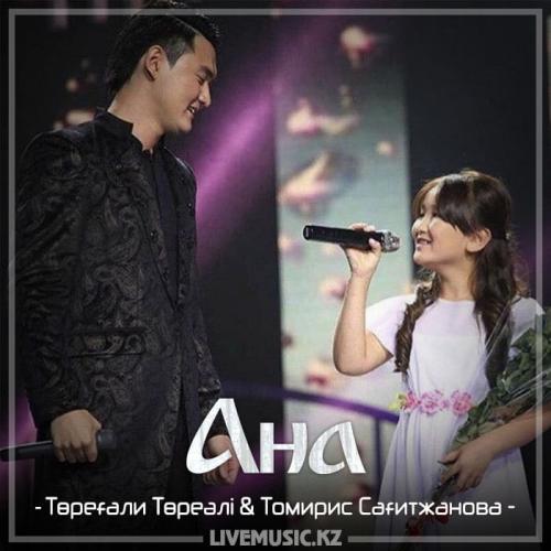 Томирис Сағитжанова